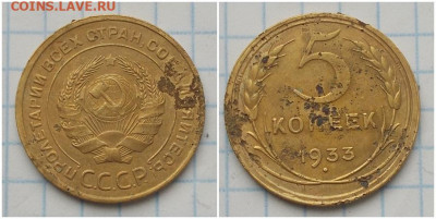 5 копеек 1933  до 25.11.2019 в 22-00мск - вапрношлдщдимсмпиртоь