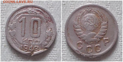 10 копеек 1942 до 25.11.2019 в 22-00мск - апролбьтроль