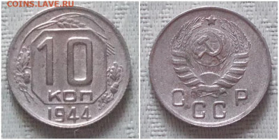 10 копеек 1944 до 25.11.2019 в 22-00мск - апрольтроьоо