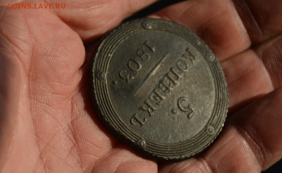 5 копеек 1803 км - 26алр