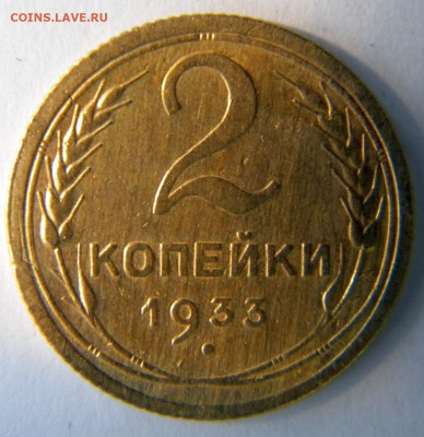 2 копейки 2шт. Год: 1933 и 35 нов Окончание: 25.11.19 22-0 - DSCN9340.JPG