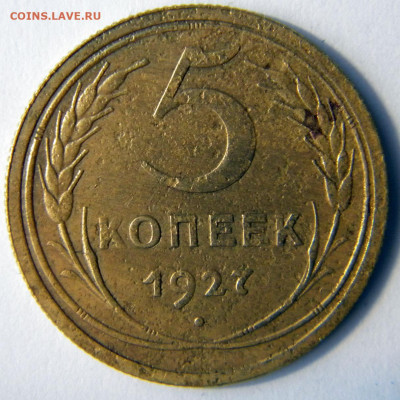 5 копеек Год: 1927 Окончание: 25.11.19 22-00 мск - DSCN9332.JPG