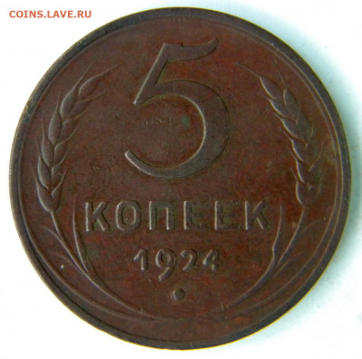 5 копеек разные 2шт. Год: 1924 Окончание: 25.11.19 22-00 мск - DSCN9387.JPG