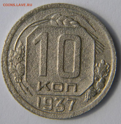 10 копеек 3 шт.  Год: 1937-38-41 Окончание: 25.11.19 22-00 м - DSCN9348.JPG