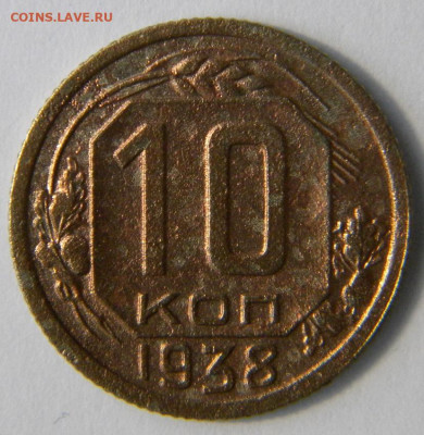 10 копеек 3 шт.  Год: 1937-38-41 Окончание: 25.11.19 22-00 м - DSCN9350.JPG
