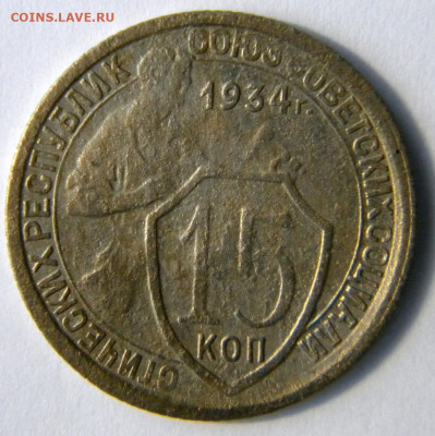 15 копеек  Год: 1934 Окончание: 25.11.19 22-00 мск - DSCN9344.JPG