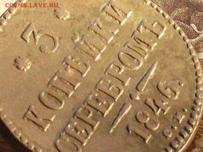 3 копейки серебром 1846 см до 22 11 19 22-00мск - SL380032.JPG