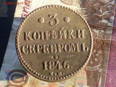 3 копейки серебром 1846 см до 22 11 19 22-00мск - SL380030.JPG