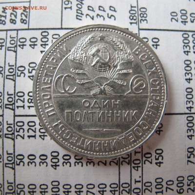 50 копеек 1924 ПЛ в блеске, с 200 рублей! - IMG_0034.JPG