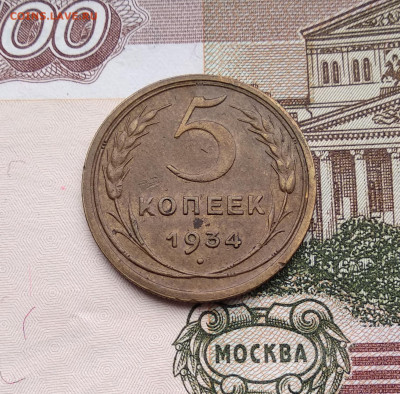 5 копеек 1934 в состоянии - IMG_20191119_113657