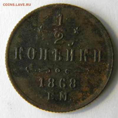 2 копейки Год: 1868 ем Окончание: 25.11.19 22-00 мск - DSCN9362.JPG