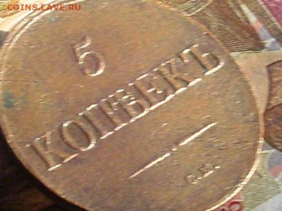 5 копеек 1832 см до 22 11 19 22-00мск - SL380020.JPG