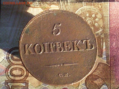 5 копеек 1832 см до 22 11 19 22-00мск - SL380018.JPG