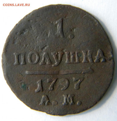 1 полушка Год: 1797 ам Окончание: 25.11.19 22-00 мск - DSCN9360.JPG