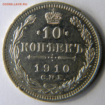 10 копеек  Год: 1910 Окончание: 25.11.19 22-00 мск - DSCN9356.JPG