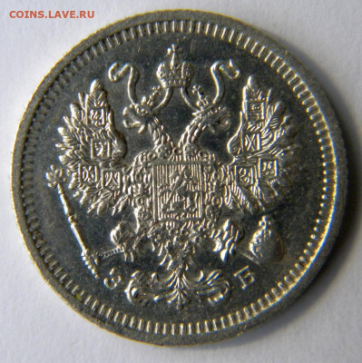 10 копеек  Год: 1910 Окончание: 25.11.19 22-00 мск - DSCN9357.JPG