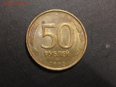 Красивый раскол 50 руб 1993 до 21.11.19, 22:00 по МСК - IMG_2642.JPG