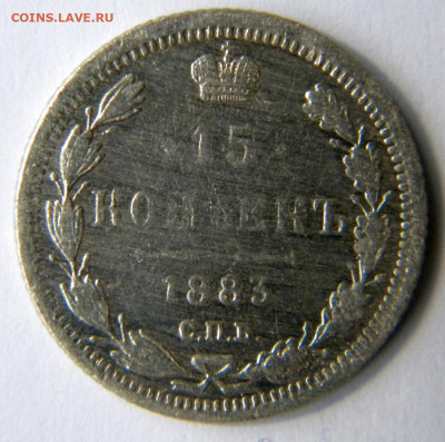 15 копеек Год: 1883 спб АГ Окончание: 25.11.19 22-00 мск - DSCN9358.JPG
