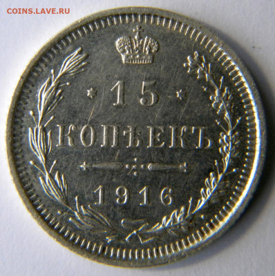 15 копеек Год: 1916 Окончание: 25.11.19 22-00 мск - DSCN9354.JPG
