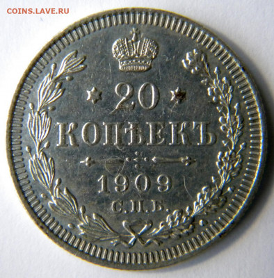20 копеек Год:1909 Окончание: 25.11.19 22-00 мск - DSCN9352.JPG