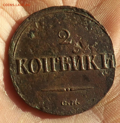 2 копейки 1838 года.см.до 20.11.19.22.00 - DSCF8020.JPG