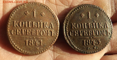 1 копейка серебром - 2 шт. 1843 и 41 года.до 20.11.19.22.00 - DSCF8024.JPG