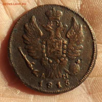 1 копейка 1815 года.км. до 20.11.19.22.00 - DSCF8023.JPG