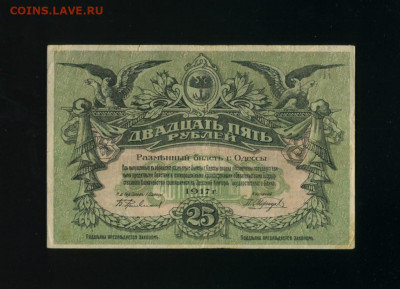 25 рублей 1917 Одесса до 23,11,2019 22:00 МСК - Фото004