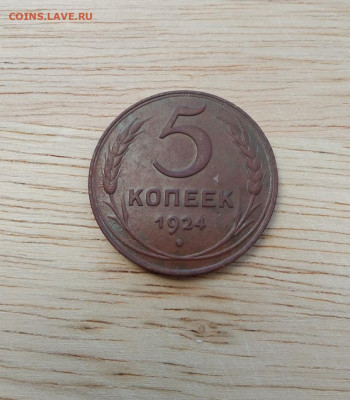 5 копеек 1924 года.  до 21.11.2019 г. - 2к1