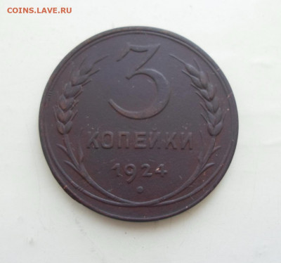 3 копейки 1924 г., до 23.11.19 в 22.00 по Мск - SAM_2423 нов