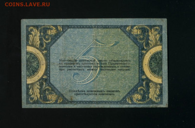5 рублей 1918 Ростов до 23,11,2019 22:00 МСК - Фото029