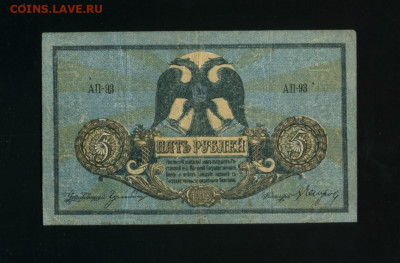 5 рублей 1918 Ростов до 23,11,2019 22:00 МСК - Фото028