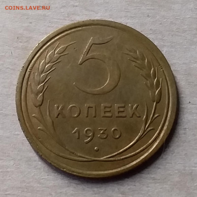 5 копеек 1930. До 23.11.19 в 22.00 - 20191119_142207