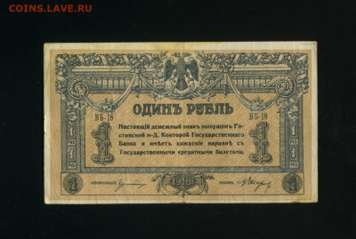 1 рубль  1918 Ростов до 23,11,2019 22:00 МСК - Фото030