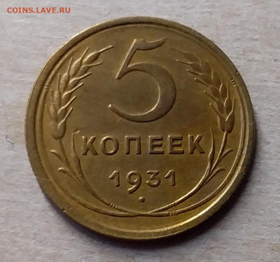 5 копеек 1931. До 23.11.19 в 22.00 - 20191119_142548