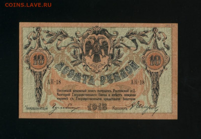 10 рублей 1918 Ростов до 23,11,2019 22:00 МСК - Фото034