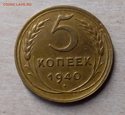 5 копеек 1940. До 23.11.19 в 22.00 - 20191119_143055