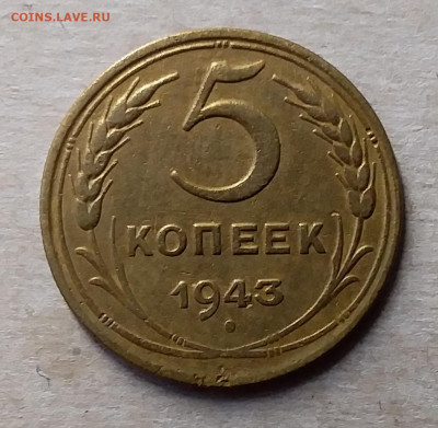 5 копеек 1943. До 23.11.19 в 22.00 - 20191119_143238