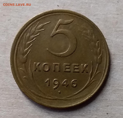 5 копеек 1946. До 23.11.19 в 22.00 - 20191119_143534