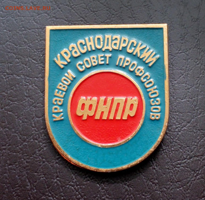 Краснодарский Краевой Совет Профсоюзов до 25.11 22:10 - IMG_20190322_152225