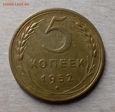 5 копеек 1952. До 23.11.19 в 22.00 - 20191119_144131