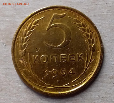 5 копеек 1954. До 23.11.19 в 22.00 - 20191119_144748