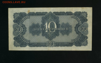 10 червонцев 1937 до 23,11,2019 22:00 МСК - Фото971