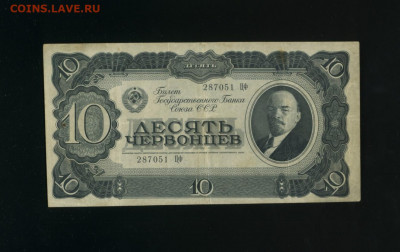 10 червонцев 1937 до 23,11,2019 22:00 МСК - Фото970