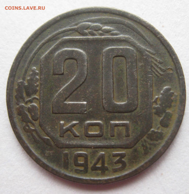 20 копеек 1943 г. - IMG_7153.JPG