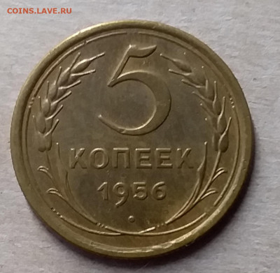 5 копеек 1956. До 23.11.19 в 22.00 - 20191119_145316