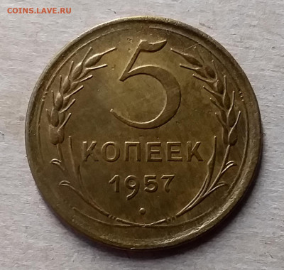 5 копеек 1957. До 23.11.19 в 22.00 - 20191119_145558