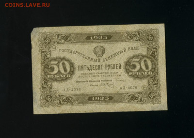 50 рублей 1923 до 23,11,2019 22:00 МСК - Фото977