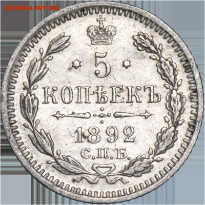 5 копеек 1892 АГ 22,11,19 в 22,00 мск - 00653r