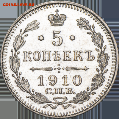 5 копеек 1910 ЭБ 22,11,19 в 22,00 мск - 00756r